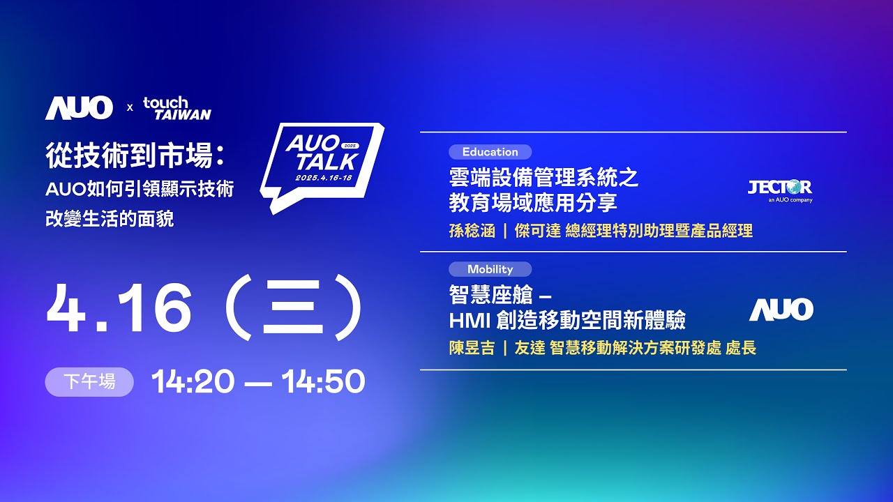 【2025 AUO TALK】從技術到市場：AUO如何引領顯示技術改變生活的面貌 | Education / Mobility