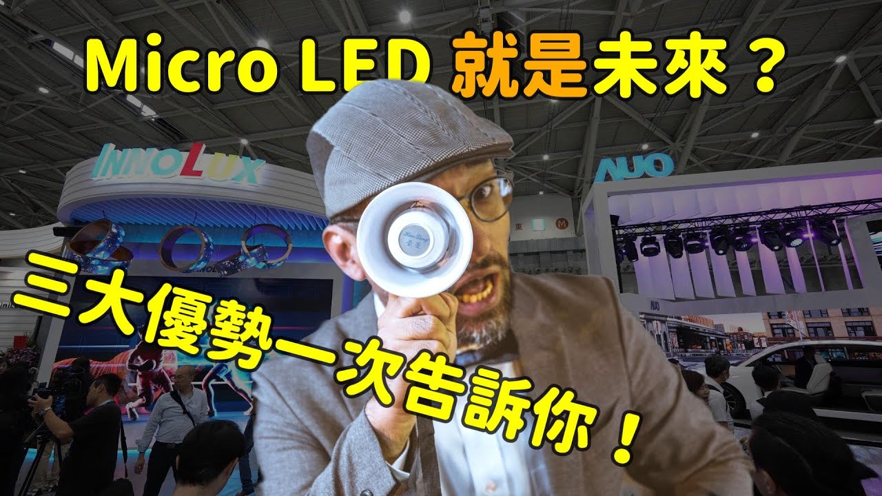 Micro LED 就是未來？三大優勢解析！