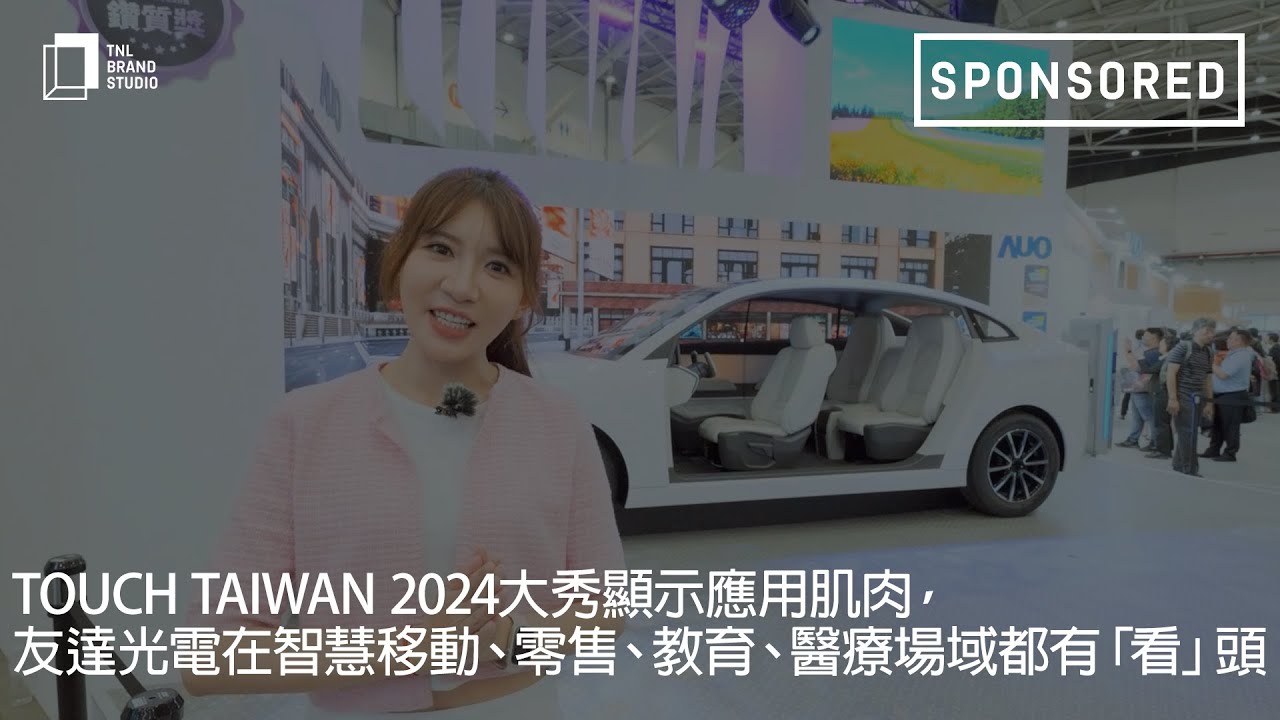 Touch Taiwan 2024大秀顯示應用肌肉，友達光電在智慧移動、零售、教育、醫療場域都有「看」頭