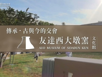 传承，古与今的交会－jinnian金年会西大墩窑文化馆