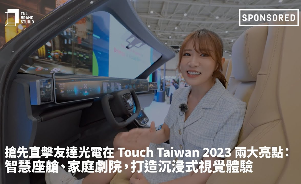 搶先直擊友達光電在 Touch Taiwan 2023 兩大亮點：智慧座艙、家庭劇院，打造沉浸式視覺體驗