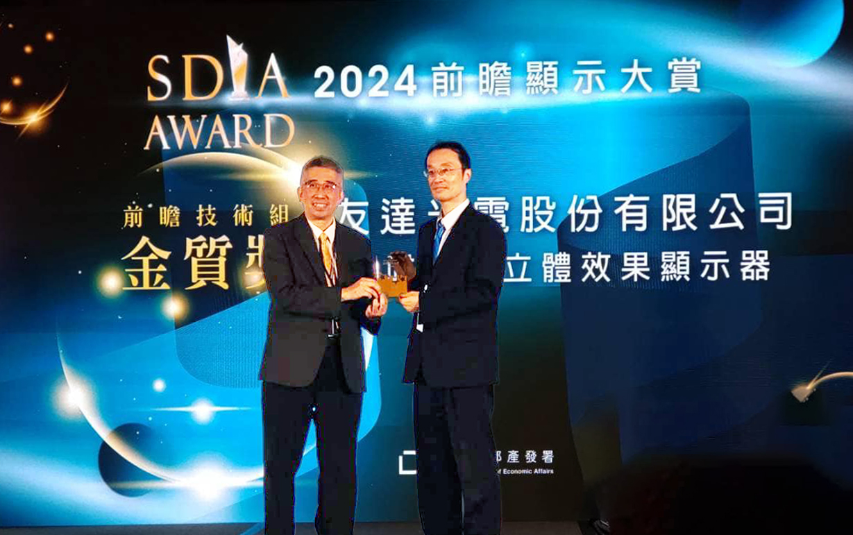 友達智慧座艙、30吋立體效果顯示器「2024 SDIA前瞻顯示大賞」雙鍍金，由友達光電技術開發總部副總經理吳仰恩 (右) 代表領獎