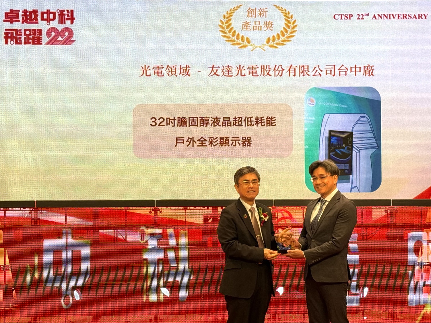 友達榮獲2024年中科優良廠商創新產品獎，由友達顯示技術研發中心蘇振嘉協理（右）代表領獎