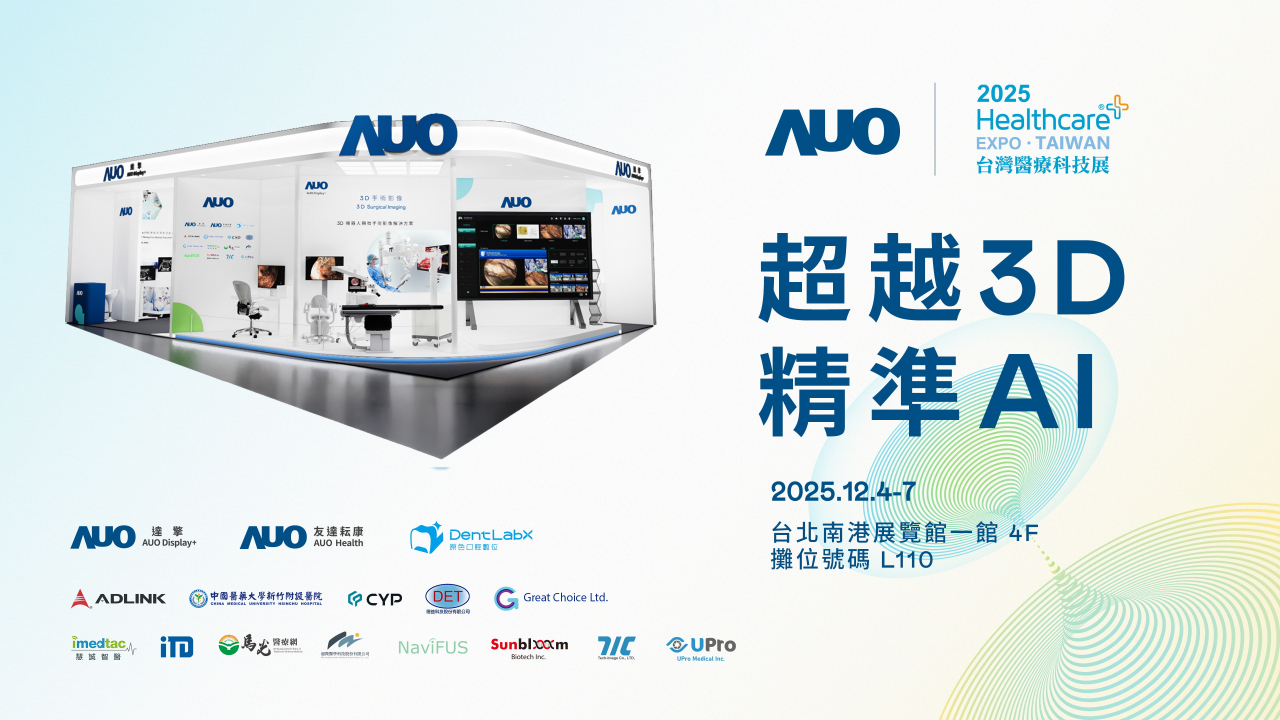 友達光電子公司達擎攜手友達耘康、原色口腔數位及12家合作夥伴，將於2025台灣醫療科技展，以「超越3D，精準AI」為主題，聚焦3D手術影像深化應用、AI賦能精準影像與專科檢測，呈現智慧醫療的創新應用與共創成果。